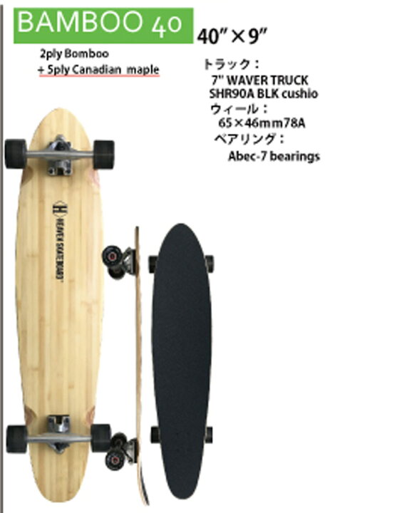 楽天市場】HEAVEN SKATE BOARDS [ BAMBOO 40 @27200] ロングスケート 