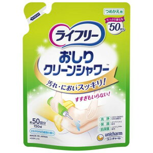 ライフリーおしりクリーンシャワー詰替150ml【おしり洗浄液】【希釈タイプ】【介護用品】