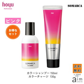【お得なセット】ホーユー ソマルカ ピンク カラーシャンプー 150ml+カラーチャージ130g　送料無料