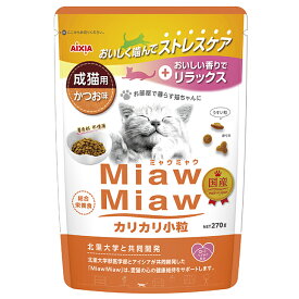 AIXIA(アイシア) MiawMiaw カリカリ小粒 270g かつお味 北海道、東北、沖縄地方は別途送料あり