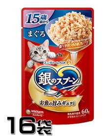 ユニチャーム 銀のスプーン パウチ 15歳頃から まぐろ 60g×16袋【16袋セット】 北海道、東北、沖縄地方は別途送料あり