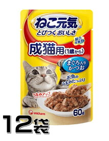 ユニチャーム ねこ元気 総合栄養食パウチ 成猫用(1歳から) まぐろ入りかつお 60g×12袋【12袋セット】 北海道、東北、沖縄地方は別途送料あり