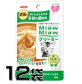 AIXIA(アイシア) Miaw Miawクリーミー 本枯れ節風味 40g×12袋【12袋セット】