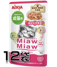AIXIA(アイシア) Miaw Miawジューシー おにくプラス 60g×12袋【12袋セット】