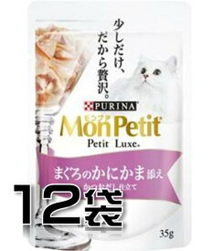 モンプチ プチリュクス まぐろのかにかま添え かつおだし仕立て 35g×12袋【12袋セット】