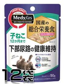 ペットライン メディファス ウェット 子ねこ 12か月まで まぐろと若鶏ささみ 50g×12袋【12袋セット】