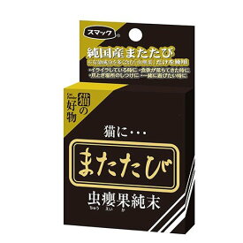 【メール便対応商品 メール便の場合同梱不可】スマック またたび 2.5g○ 北海道、東北、沖縄地方は別途送料あり