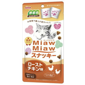 AIXIA(アイシア) Miaw Miaw スナッキー ローストチキン味 (5g×6袋) 北海道、東北、沖縄地方は別途送料あり