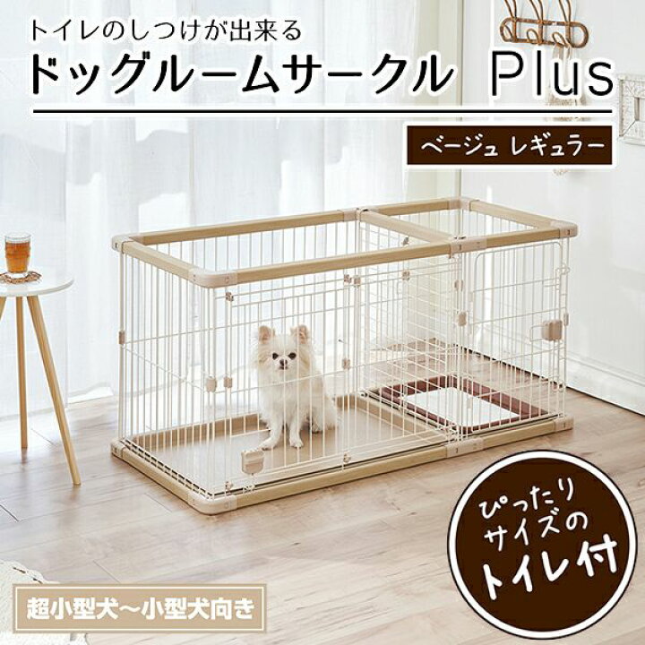 楽天市場】Petio(ペティオ)ドッグルームサークル Plus レギュラー