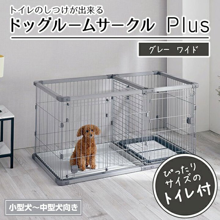 楽天市場】Petio(ペティオ)ドッグルームサークル Plus ワイド グレー 