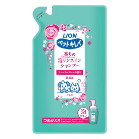 ライオン ペットキレイ 香りの泡リンスインシャンプー 犬猫用 フローラルブーケの香り つめかえ用 北海道、東北、沖縄地方は別途送料あり