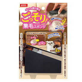 マルカン ごっそり集毛スポンジ 2個入り 北海道、東北、沖縄地方は別途送料あり