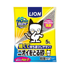 ライオン ニオイをとる砂 軽量タイプ 5L 北海道、東北、沖縄地方は別途送料あり