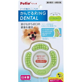 Petio(ペティオ) かんでるリングデンタル ソフト