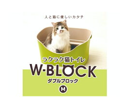 ボンビアルコン ラクラク猫トイレダブルブロック アイボリー Mサイズ