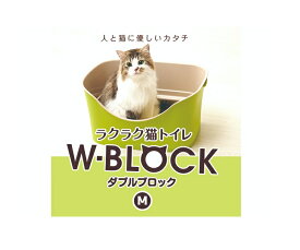ボンビアルコン ラクラク猫トイレダブルブロック アイボリー Mサイズ 北海道、東北、沖縄地方は別途送料あり