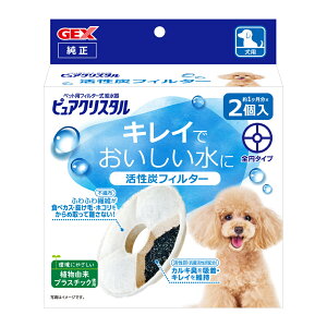 数量限定!GEX(ジェックス) ピュアクリスタル 活性炭フィルター 全円 犬用 2個入 (2406)