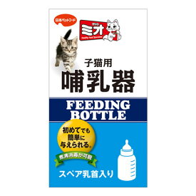 日本ペットフード ミオ 子猫用哺乳器 北海道、東北、沖縄地方は別途送料あり