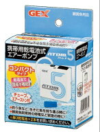 GEX(ジェックス) ATOM.5(アトム.5) 携帯用乾電池式エアーポンプ コンパクトタイプ