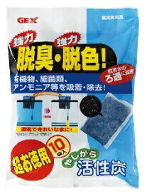 GEX(ジェックス) やがしら活性炭 超お徳用 10袋入 北海道、東北、沖縄地方は別途送料あり