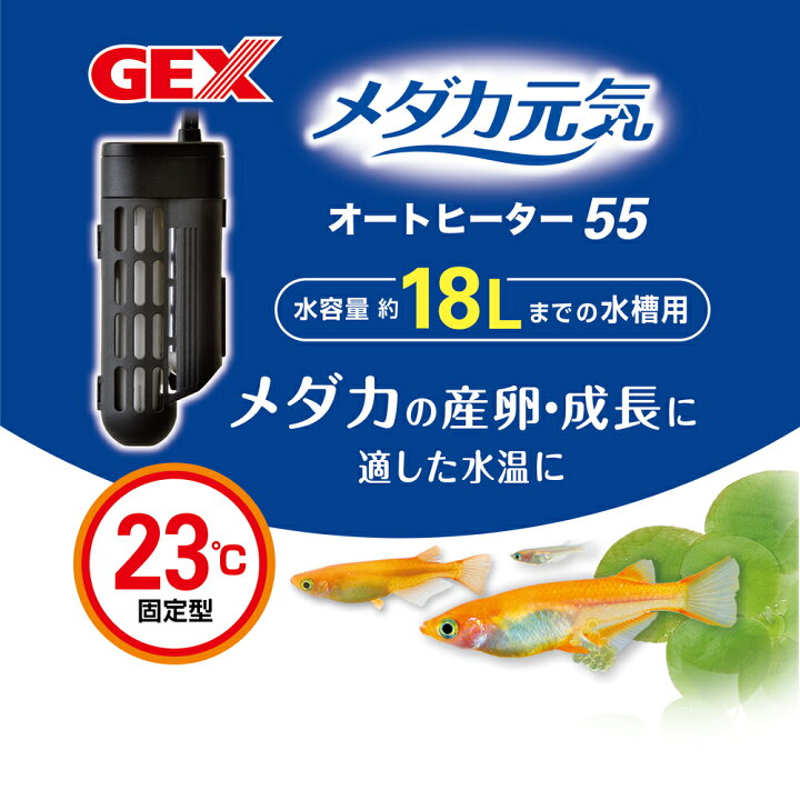 GEX(ジェックス) メダカ元気 オートヒーター 55 : アイム