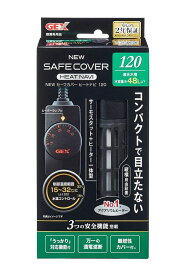 GEX(ジェックス) セーフカバーヒートナビ(SH 120) 北海道、東北、沖縄地方は別途送料あり