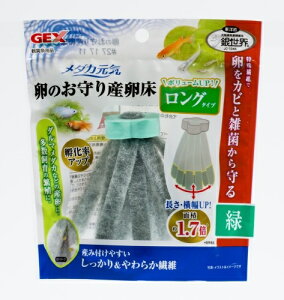 在庫限り!GEX(ジェックス) メダカ元気 卵のお守り産卵床 ロングタイプ 緑 (2407)