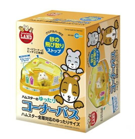 マルカン ハムスターのゆったりコーナーバス (MR-958)