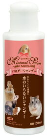 マルカン ミニマルサロン パウダーシャンプー(ML-365)