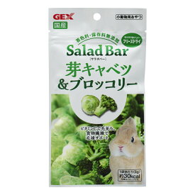 GEX(ジェックス) サラダバー 芽キャベツ&ブロッコリー 8g 北海道、東北、沖縄地方は別途送料あり