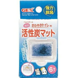 在庫限り！GEX(ジェックス) ハムスター さわやか脱臭トイレ用 活性炭(2401)