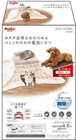 【最安値に挑戦中】限定セール！Petio(ペティオ)　犬猫用カラダ全体をあたためる ペットのための電気こたつ