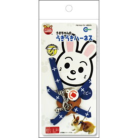 限定販売商品！ マルカン うさちゃんのうきうきハーネス ネイビー【メール便対応商品 メール便の場合同梱不可】(NW-21N) (2606)