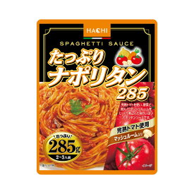 ハチ食品 たっぷりナポリタン レトルトパスタソース 285g (2〜3人前)