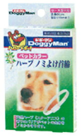 限定セール！DoggyMan(ドギーマン) ハーブノミよけ首輪 中・大型犬用 ホワイト【メール便対応商品・メール便の場合同梱不可】 北海道、東北、沖縄地方は別途送料あり