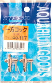Nisso(ニッソー) AQ-117 一方コック(金属、2ケ入) 北海道、東北、沖縄地方は別途送料あり