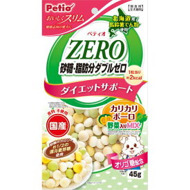 Petio(ペティオ) おいしくスリム 砂糖脂肪分ダブルゼロ カリカリボーロ 野菜入りミックス 45g 北海道、東北、沖縄地方は別途送料あり