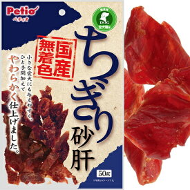 Petio(ペティオ) ちぎり砂肝 50g 北海道、東北、沖縄地方は別途送料あり