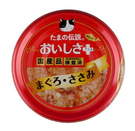 三洋食品 たまの伝説 おいしさプラスまぐろささみ 70g 北海道、東北、沖縄地方は別途送料あり