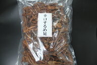 愛晃 辛口するめ焼足 1kg (おつまみ・珍味・スルメ） 北海道、東北、沖縄地方は別途送料あり