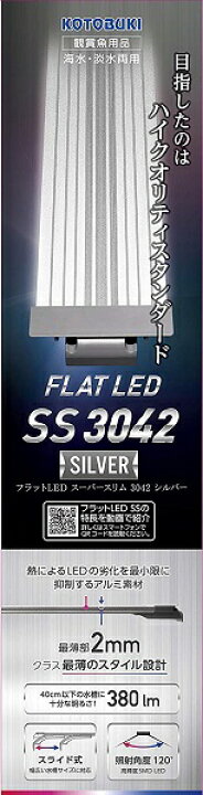 楽天市場 コトブキ工芸 水槽用ライト フラットled Ss3042 シルバー アイム