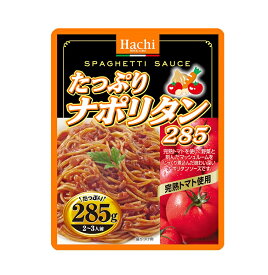 ハチ食品 たっぷりナポリタン レトルトパスタソース 285g (2〜3人前) 北海道、東北、沖縄地方は別途送料あり