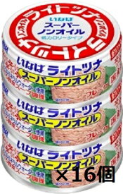 いなば ライトツナ スーパーノンオイル (70g×3P)×16個（ケース販売） 北海道、東北、沖縄地方は別途送料あり