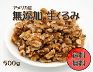 【メール便発送・送料無料】ドライフルーツ US生クルミ(むきくるみ) 500g アメリカ産 (くるみ ナッツ 製…