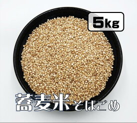 そば米 5kg (そばの実をゆでて乾燥したもの)