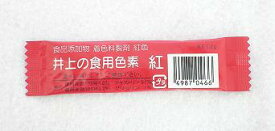 井上清助商店 食用色素 紅 2g 北海道、東北、沖縄地方は別途送料あり