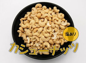 愛晃 カシューナッツ 1kg (塩付き) ( ナッツ 業務用 大袋 塩あり 塩付 おつまみ お菓子)