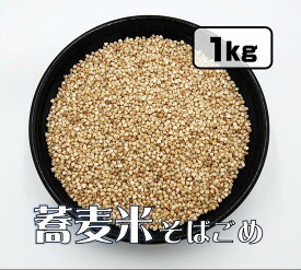 そば米 1kg 徳島の郷土料理：そば米雑炊に（そばの実をゆでて乾燥したもの） 北海道、東北、沖縄地方は別途送料あり