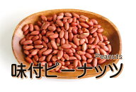 目玉商品！味付ピーナッツ（ローストピー）味付落花生 1kg　ナッツ