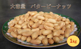 愛晃 バターピーナッツ 1kg 業務用にもオススメサイズです(バタピー ピーナッツ 落花生 おつまみ おやつ ナッツ ばたぴー 大容量 業務用 たっぷり）